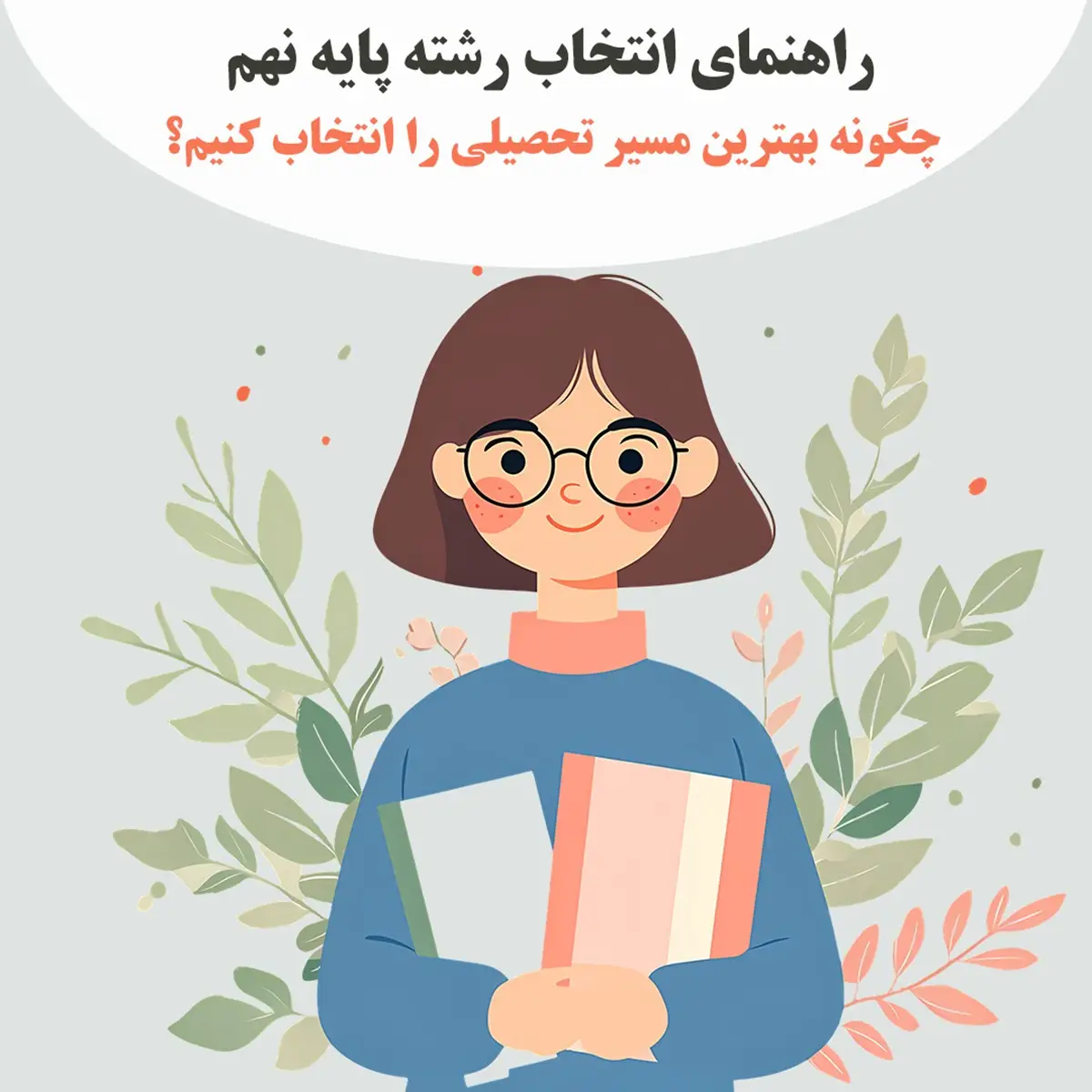 آیا هدایت تحصیلی در انتخاب رشته تاثیر دارد آیا هدایت تحصیلی در انتخاب رشته تاثیر دارد