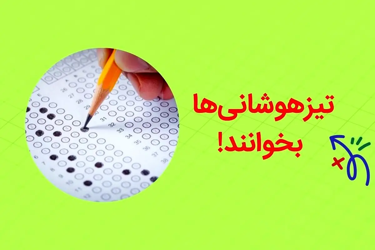 نحوه ی ثبت نام تیزهوشان ششم به هفتم نحوه ی ثبت نام تیزهوشان ششم به هفتم