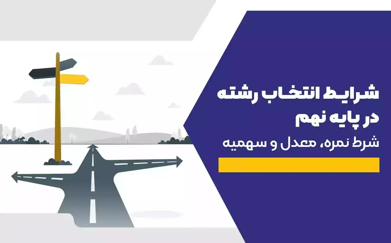 انتخاب رشته نهم مای مدیو ۱۴۰۴ انتخاب رشته نهم مای مدیو ۱۴۰۴