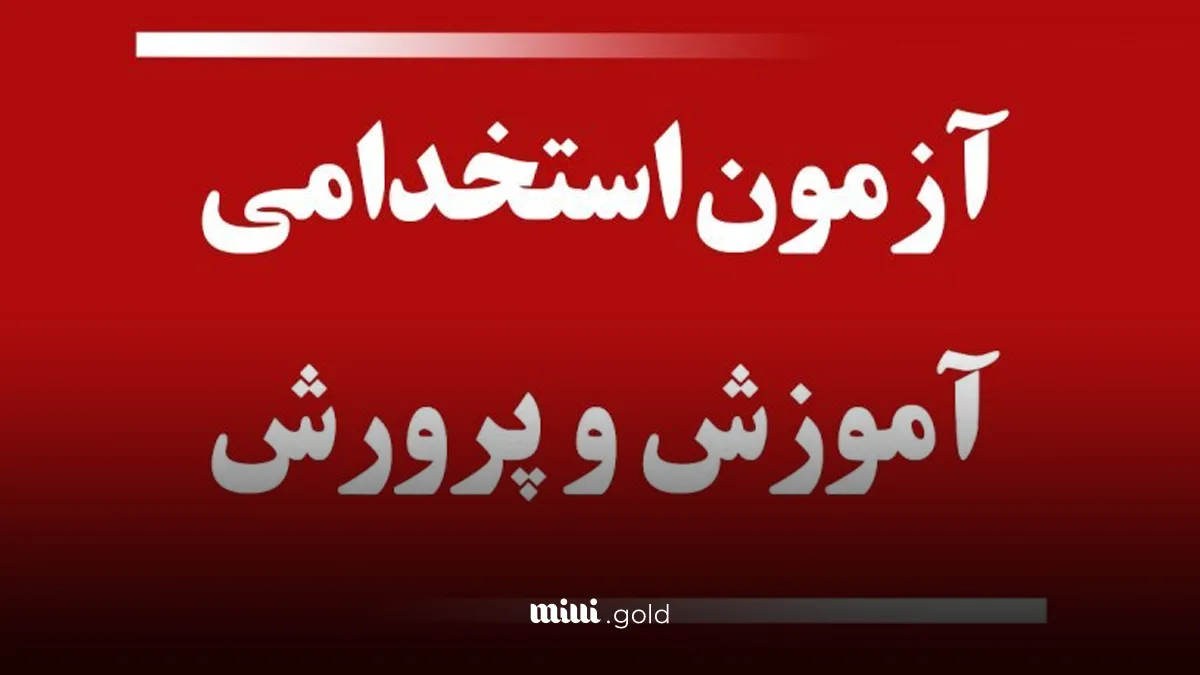 ثبت نام آزمون استخدامی آموزش و پرورش ثبت نام آزمون استخدامی آموزش و پرورش