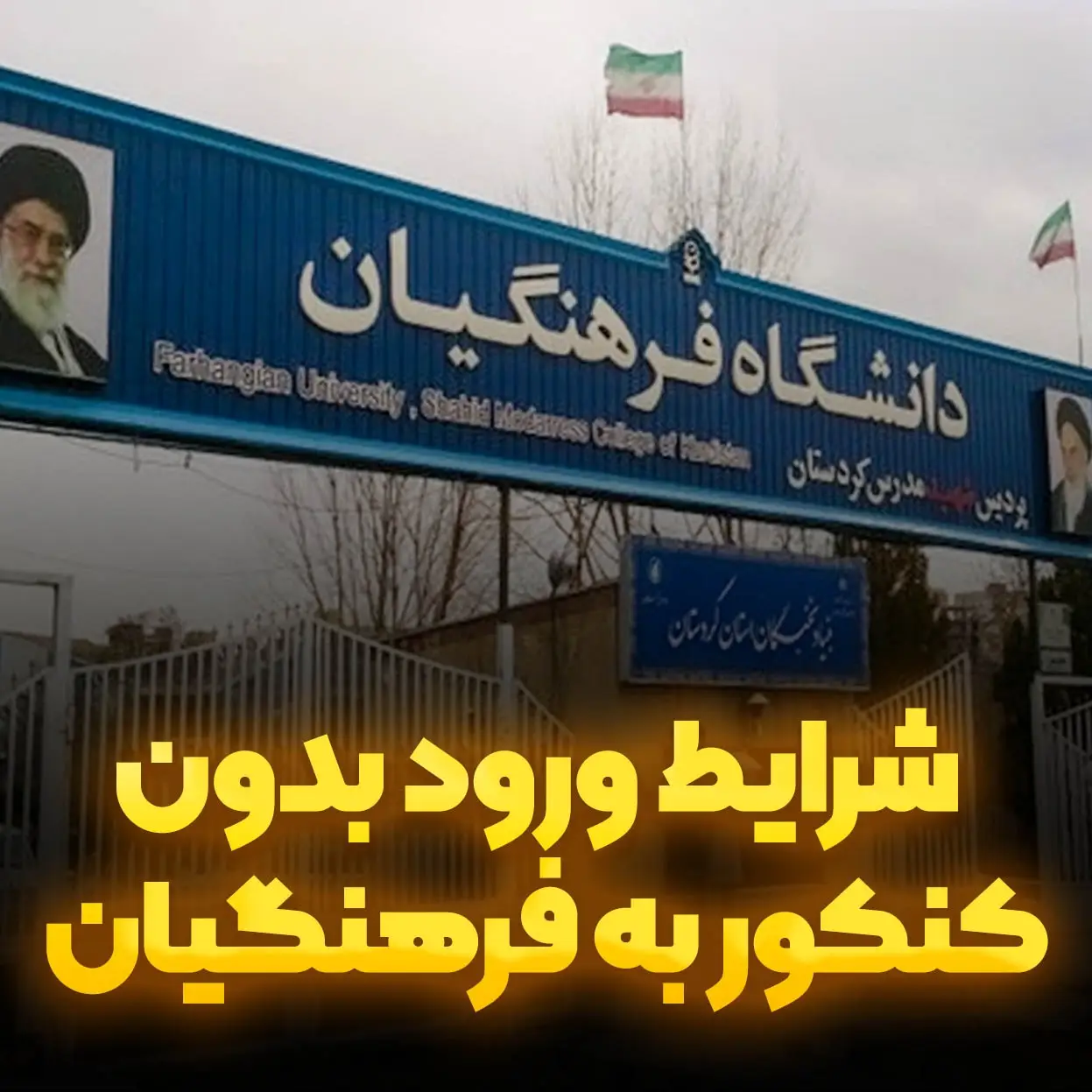 ثبت نام دانشگاه فرهنگیان کی شروع میشه ثبت نام دانشگاه فرهنگیان کی شروع میشه