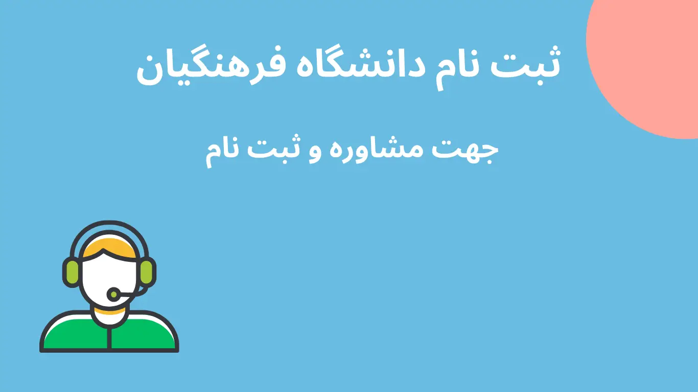 ثبت نام فرهنگیان بدون کنکور کی شروع میشه ثبت نام فرهنگیان بدون کنکور کی شروع میشه