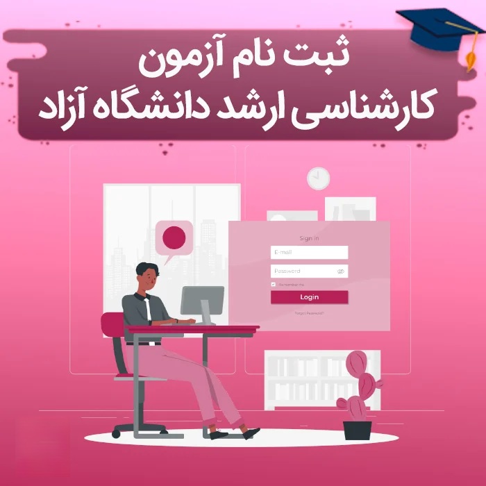 چگونه در دانشگاه ازاد ارشد ثبت نام کنیم | فوری مشاور ثبت نام
