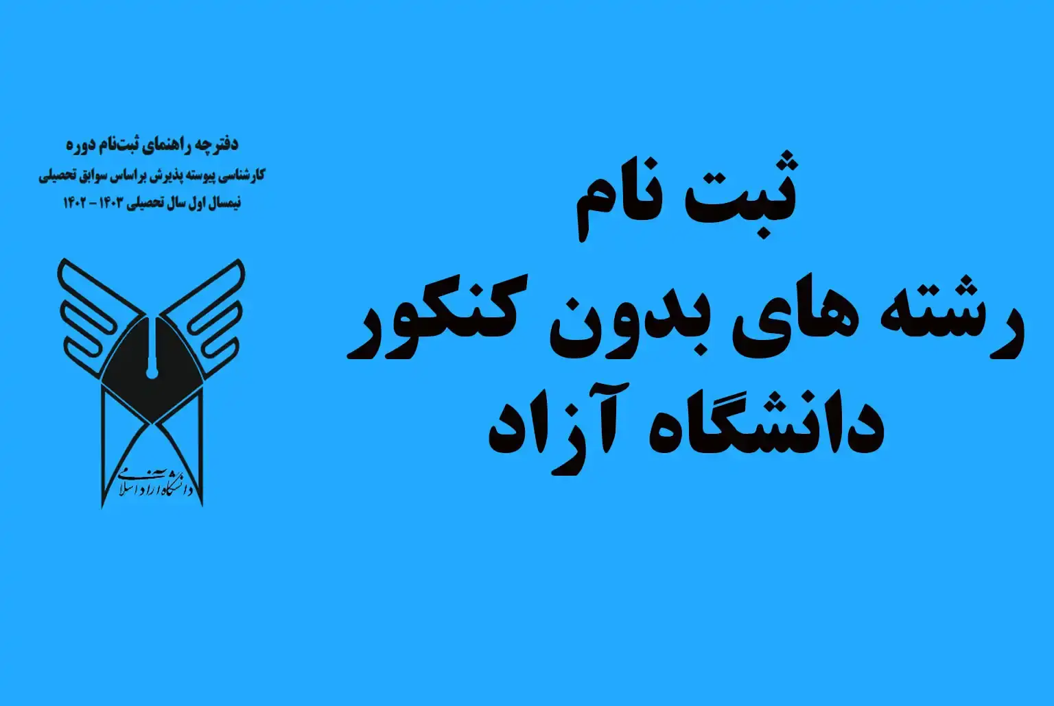 ثبت نام ازاد با سوابق تحصیلی ۱۴۰۵ ثبت نام ازاد با سوابق تحصیلی ۱۴۰۵