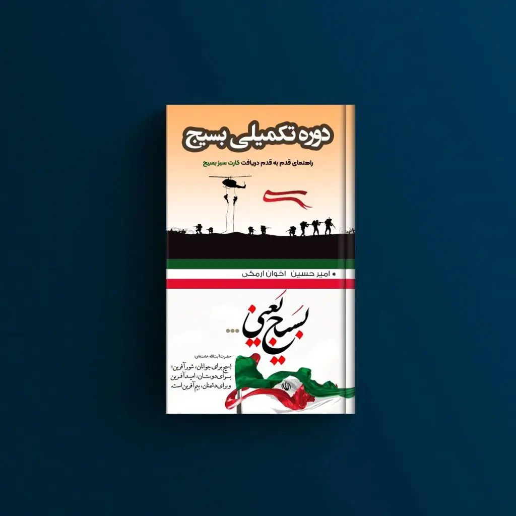 ثبت نام دوره تکمیلی بسیج - شرایط - زمان برگزاری ثبت نام دوره تکمیلی بسیج – شرایط – زمان برگزاری