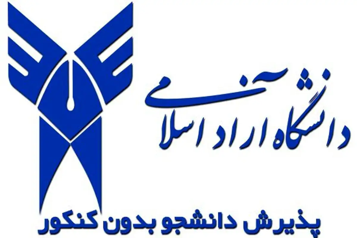 ثبت نام بدون کنکور یعنی چه ثبت نام بدون کنکور یعنی چه