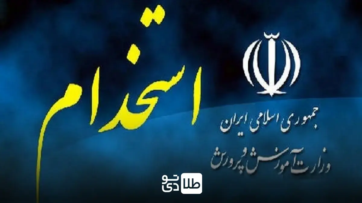 ثبت نام آزمون استخدامی آموزش و پرورش ثبت نام آزمون استخدامی آموزش و پرورش