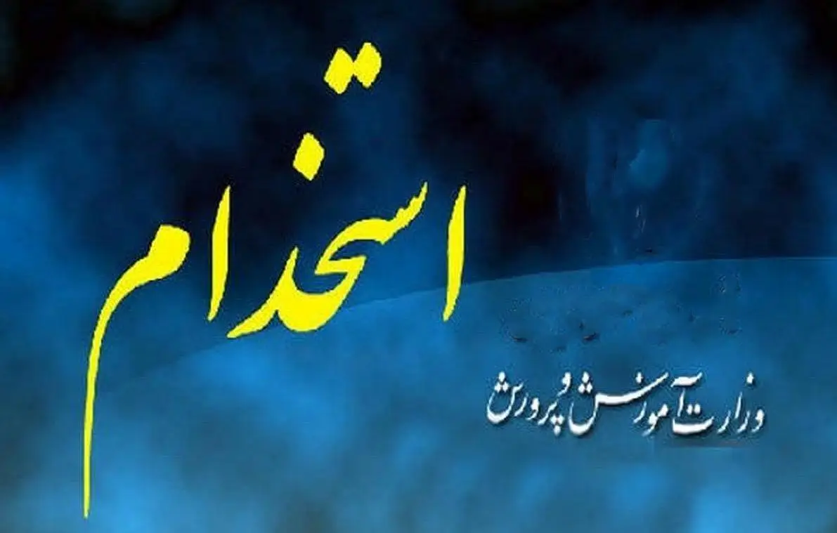 ثبت نام آزمون استخدامی آموزش و پرورش ثبت نام آزمون استخدامی آموزش و پرورش