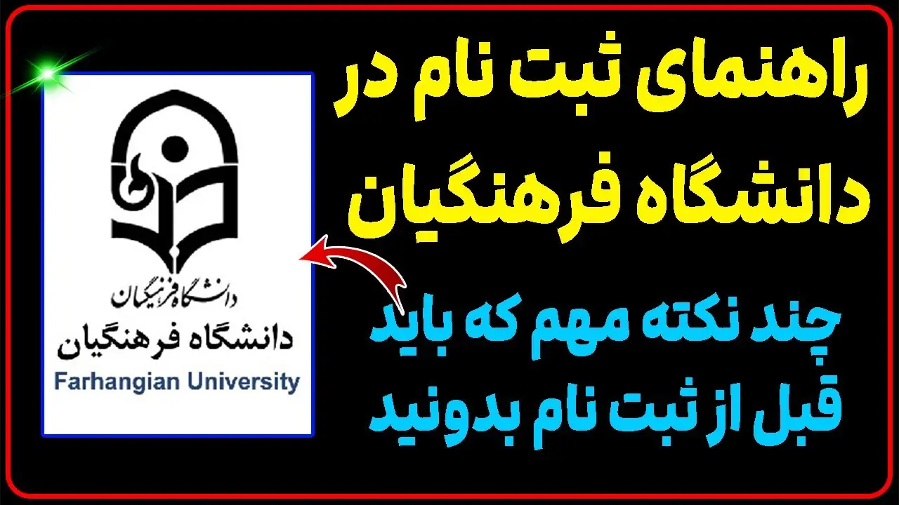 ثبت نام دانشگاه فرهنگیان چه زمانی است ۱۴۰۵ ثبت نام دانشگاه فرهنگیان چه زمانی است ۱۴۰۵