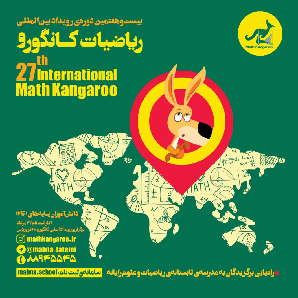 جشنواره کانگورو ریاضیات ۱۴۰۴ | ثبت نام مسابقات ریاضی جشنواره کانگورو ریاضیات ۱۴۰۴ | ثبت نام مسابقات ریاضی