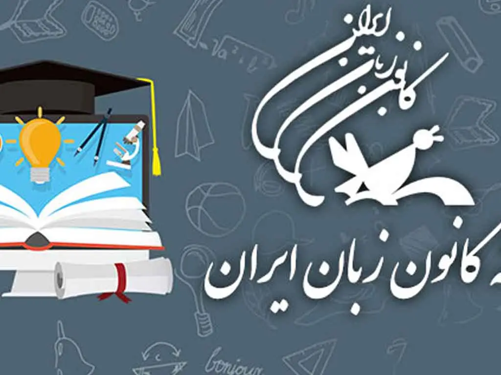 ثبت نام کانون زبان ایران ۱۴۰۴ ثبت نام کانون زبان ایران ۱۴۰۴