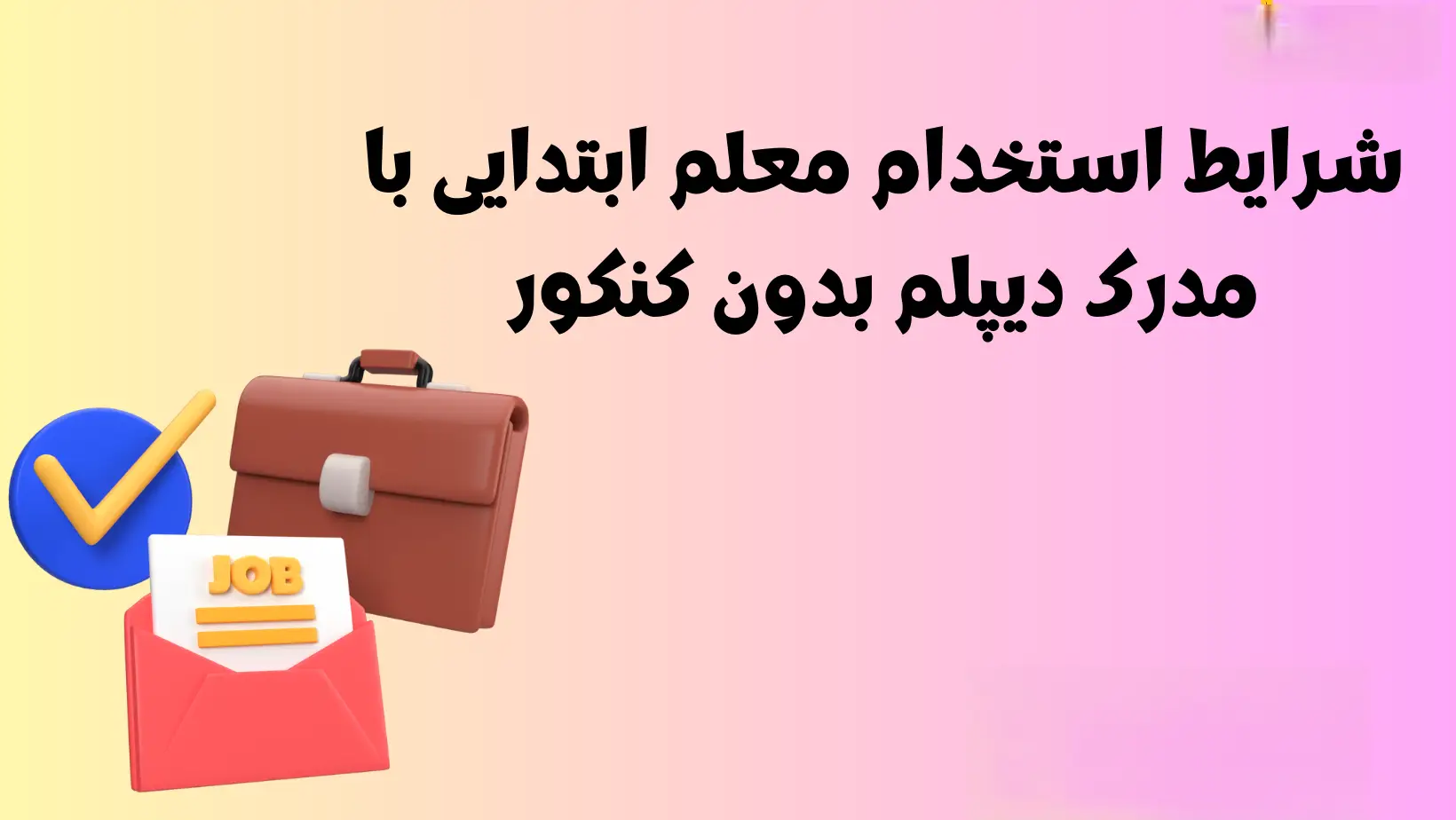 استخدام معلم یار - زمان ثبت نام - شرایط آزمون - وظایف استخدام معلم یار – زمان ثبت نام – شرایط آزمون – وظایف