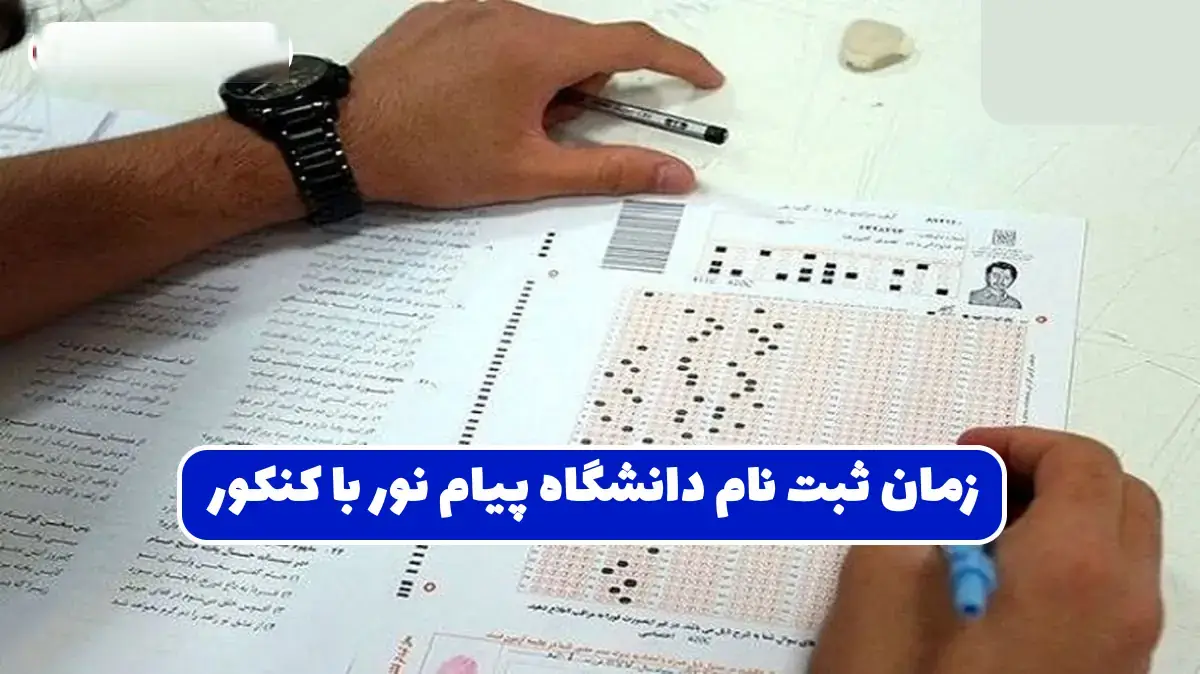 ثبت نام دانشگاه پیام نور با سوابق تحصیلی بهمن ماه ثبت نام دانشگاه پیام نور با سوابق تحصیلی بهمن ماه