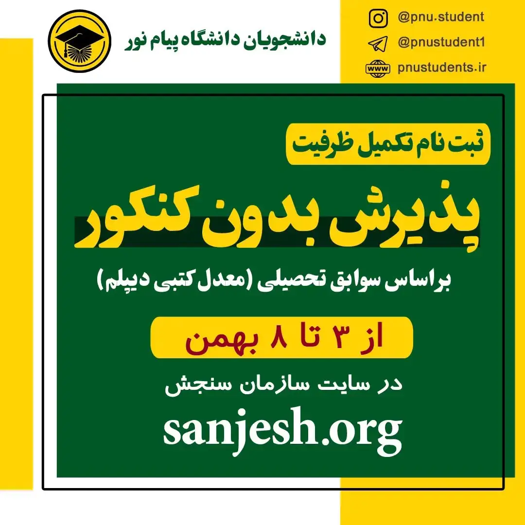 ثبت نام دانشگاه پیام نور بهمن ماه ۱۴۰۵ ثبت نام دانشگاه پیام نور بهمن ماه ۱۴۰۵