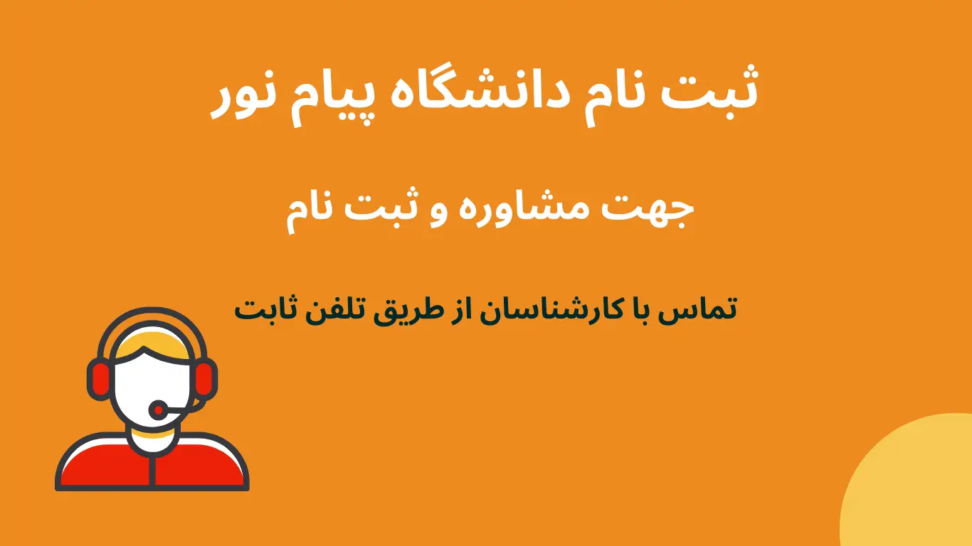 ثبت نام دانشگاه پیام نور بهمن ماه ۱۴۰۵ ثبت نام دانشگاه پیام نور بهمن ماه ۱۴۰۵