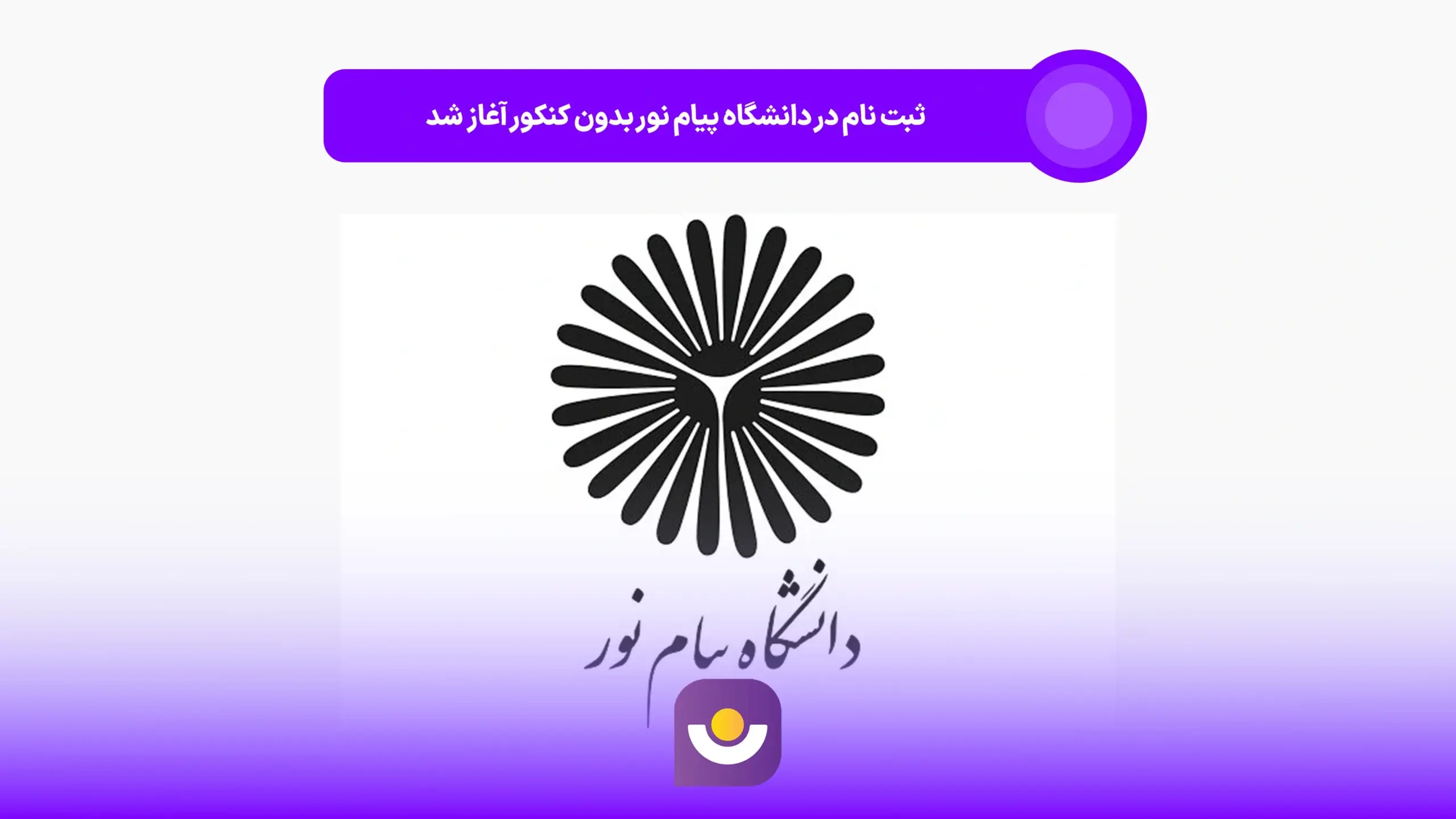 ثبت نام دانشگاه پیام نور نیمسال دوم ثبت نام دانشگاه پیام نور نیمسال دوم
