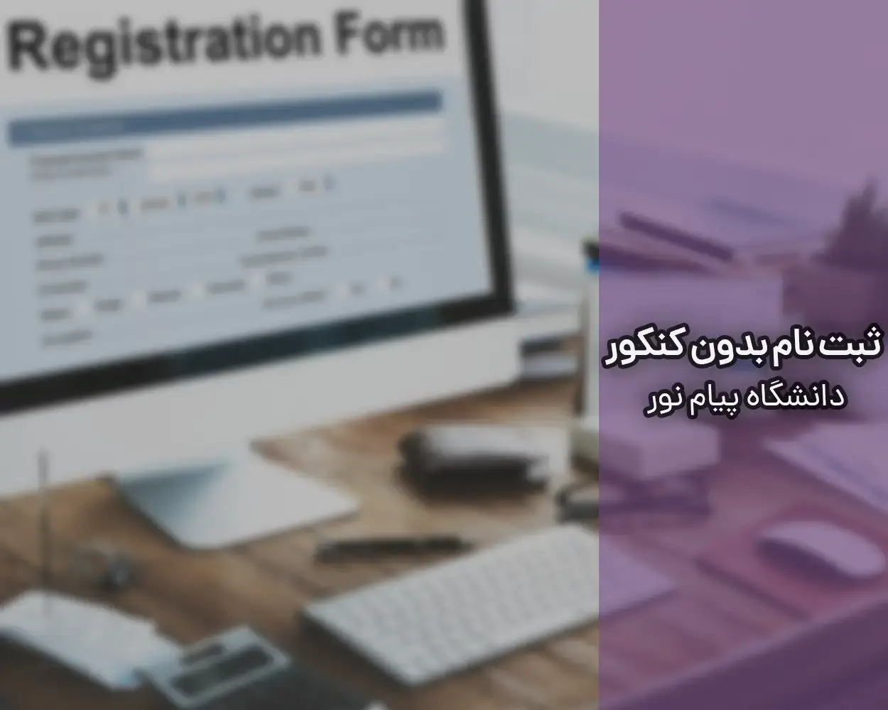 ثبت نام دانشگاه پیام نور بدون کنکور نیمسال دوم ثبت نام دانشگاه پیام نور بدون کنکور نیمسال دوم