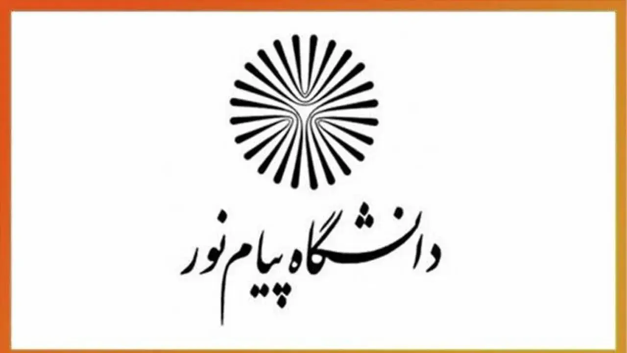 ثبت نام دانشگاه پیام نور بدون کنکور نیمسال دوم ثبت نام دانشگاه پیام نور بدون کنکور نیمسال دوم