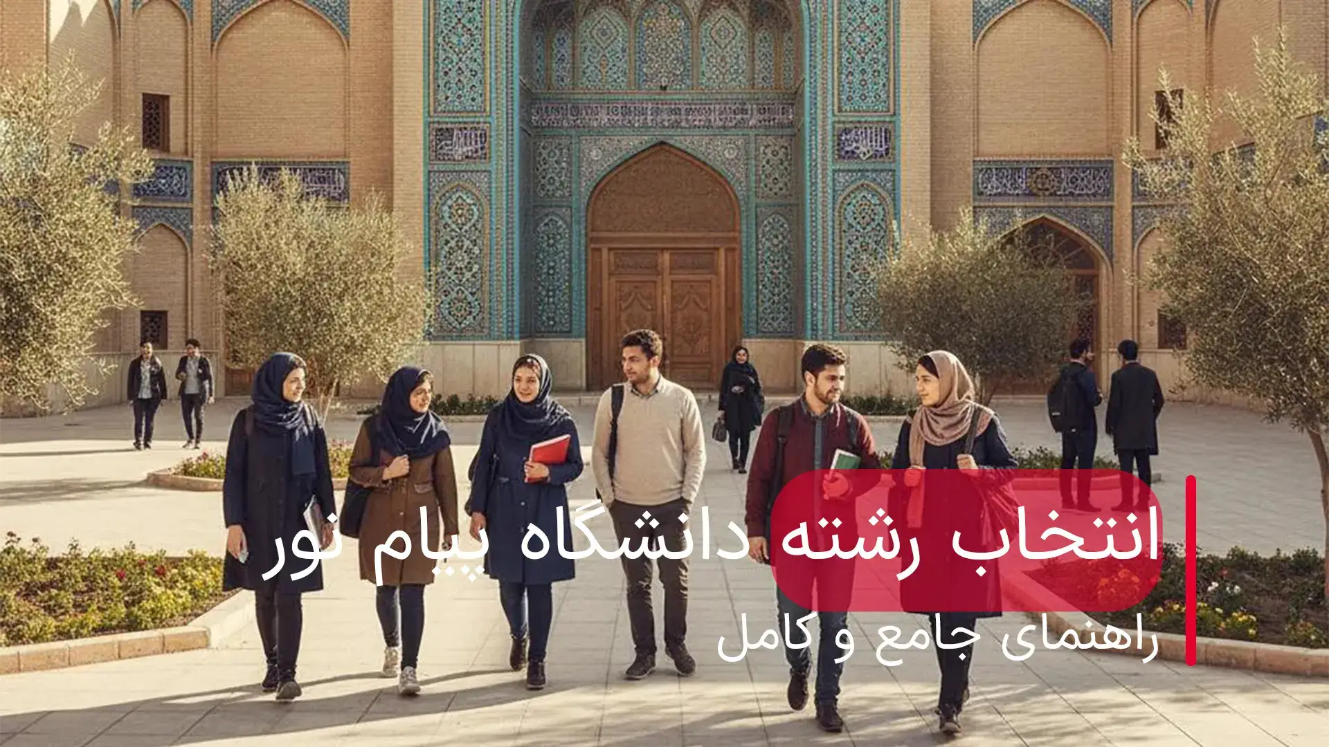 ثبت نام پیام نور با سوابق تحصیلی ۱۴۰۵ ثبت نام پیام نور با سوابق تحصیلی ۱۴۰۵