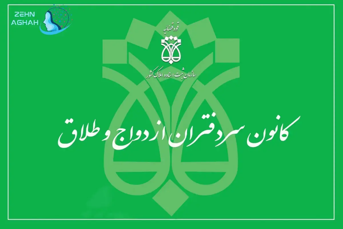 ثبت نام آزمون انتخاب سردفتر ازدواج و طلاق ۱۴۰۴ ثبت نام آزمون انتخاب سردفتر ازدواج و طلاق ۱۴۰۴