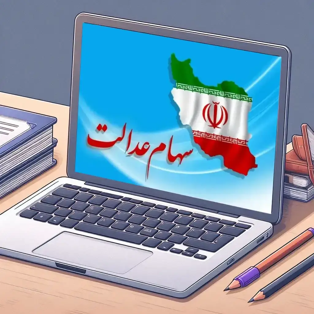 ثبت نام سهام عدالت با گوشی ثبت نام سهام عدالت با گوشی