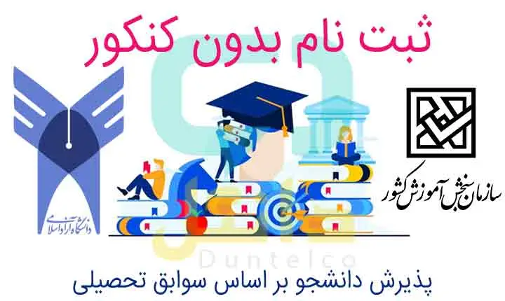 ثبت نام دانشگاه سراسری بدون آزمون ۱۴۰۵ ثبت نام دانشگاه سراسری بدون آزمون ۱۴۰۵