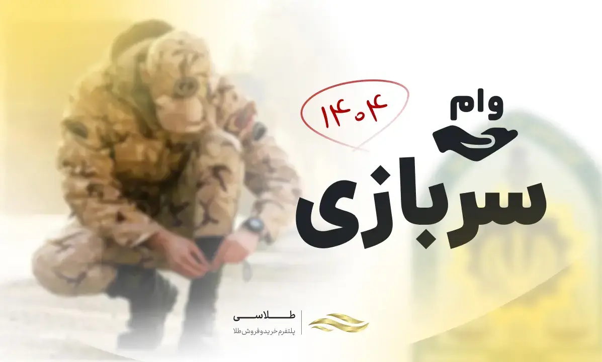 ثبت نام وام سربازی ۱۴۰۴ بانک سپه ثبت نام وام سربازی ۱۴۰۴ بانک سپه