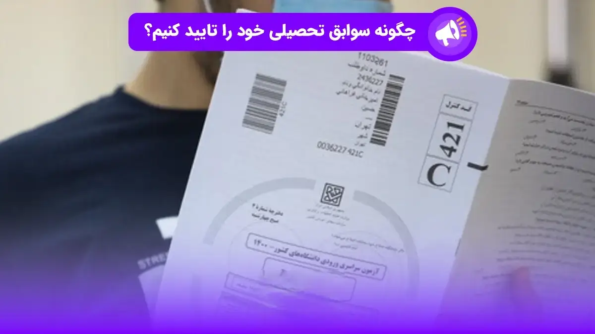 ثبت نام با سوابق تحصیلی چگونه است ثبت نام با سوابق تحصیلی چگونه است