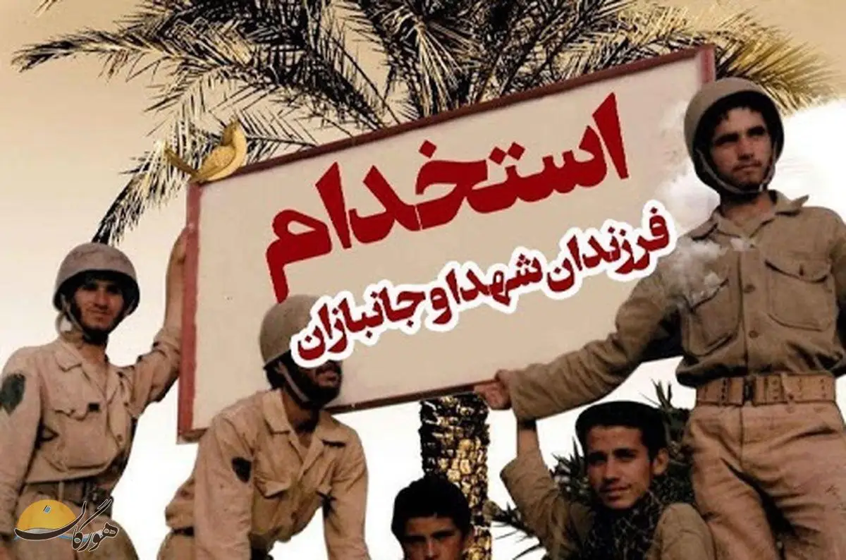 ثبتنام آزمون استخدامی فرزندان شهدا و جانبازان تا پایان آذر ثبتنام آزمون استخدامی فرزندان شهدا و جانبازان تا پایان آذر