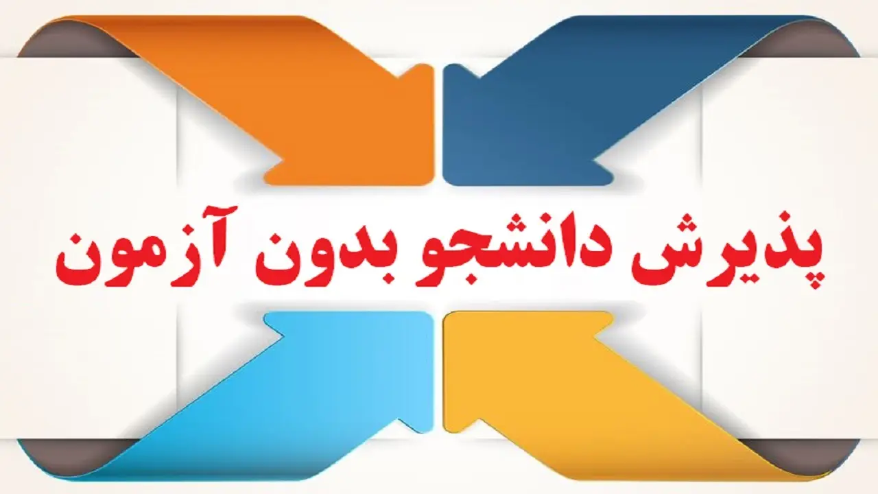 ثبت نام بر اساس سوابق تحصیلی ۱۴۰۵ ثبت نام بر اساس سوابق تحصیلی ۱۴۰۵