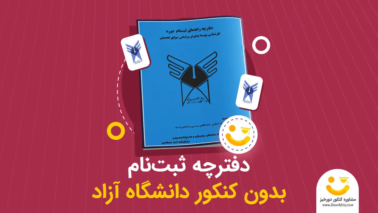 ثبت نام بدون کنکور کی شروع میشه ۱۴۰۵ ثبت نام بدون کنکور کی شروع میشه ۱۴۰۵