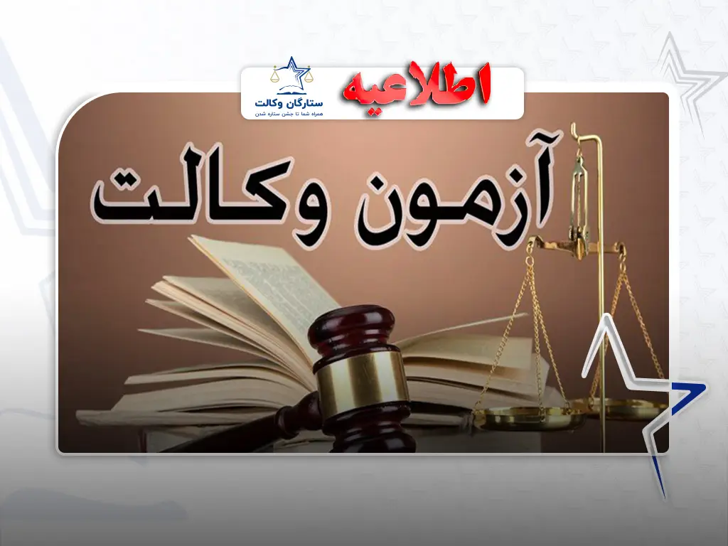 ثبت نام آزمون وکالت ۱۴۰۴ - قوه قضاییه 1404 ثبت نام آزمون وکالت ۱۴۰۴ – قوه قضاییه 1404