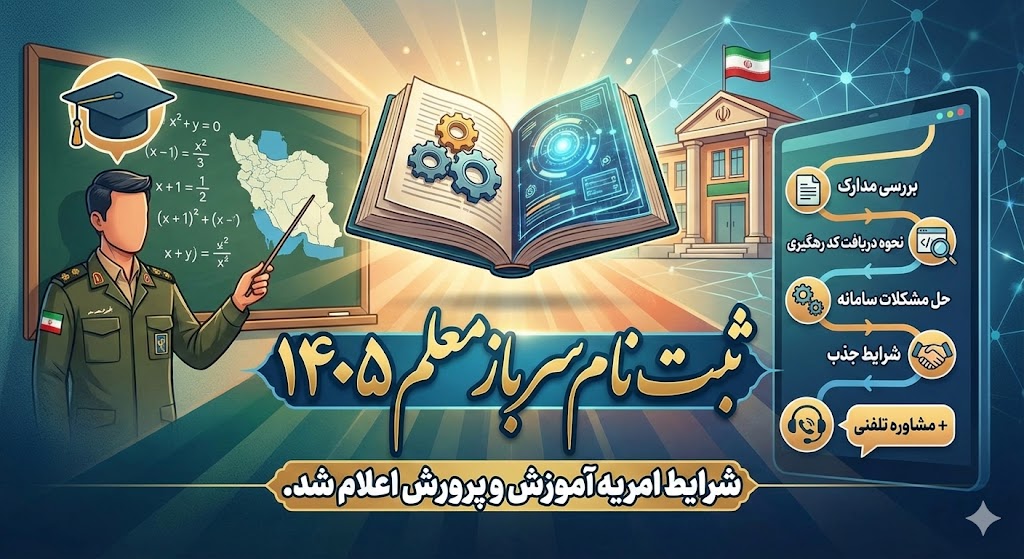 ثبت نام سرباز معلم ۱۴۰۵؛ شرایط امریه آموزش و پرورش اعلام شد. | فوری ...