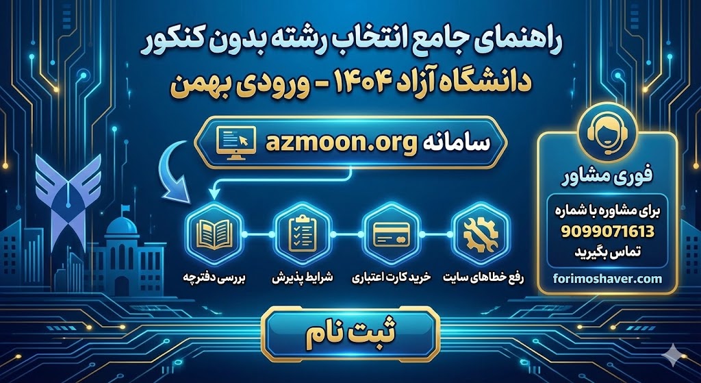 انتخاب رشته بدون کنکور دانشگاه آزاد ۱۴۰۴ ورودی بهمن | سامانه azmoon.org