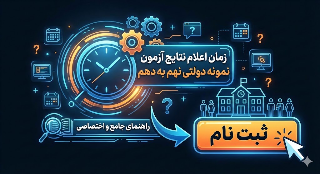 زمان اعلام نتایج آزمون نمونه دولتی نهم به دهم ۱۴۰۵ زمان اعلام نتایج آزمون نمونه دولتی نهم به دهم ۱۴۰۵