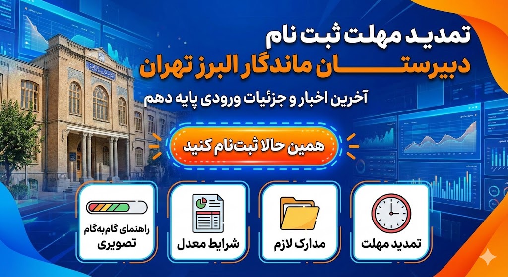 تمدید مهلت ثبت نام دبیرستان ماندگار البرز تهران ۱۴۰۵ ۱۴۰۶ تمدید مهلت ثبت نام دبیرستان ماندگار البرز تهران ۱۴۰۵ ۱۴۰۶