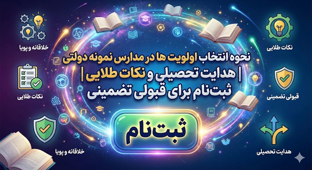 نحوه انتخاب اولویت ها در مدارس نمونه دولتی | هدایت تحصیلی نحوه انتخاب اولویت ها در مدارس نمونه دولتی | هدایت تحصیلی
