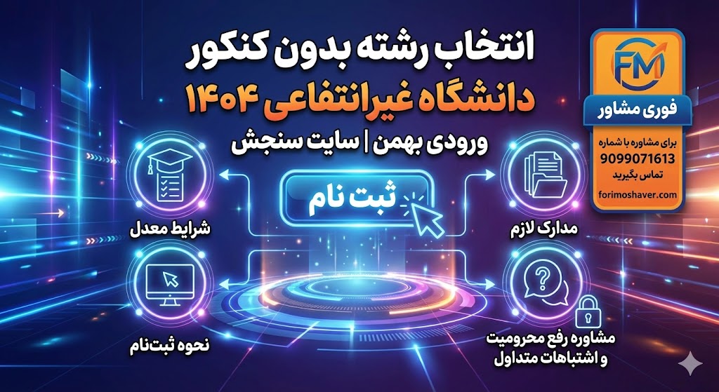 انتخاب رشته بدون کنکور دانشگاه غیرانتفاعی ۱۴۰۴ ورودی بهمن | سایت سنجش