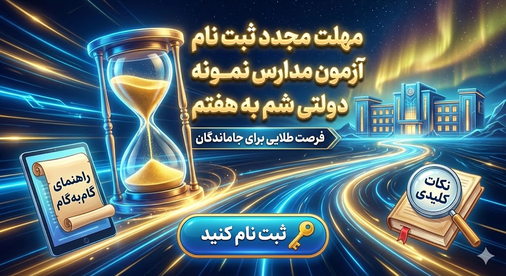 مهلت مجدد ثبت نام آزمون مدارس نمونه دولتی ششم به هفتم ۱۴۰۵ مهلت مجدد ثبت نام آزمون مدارس نمونه دولتی ششم به هفتم ۱۴۰۵
