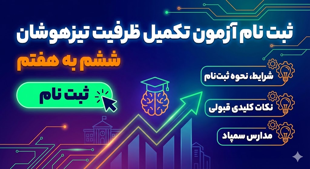ثبت نام آزمون تکمیل ظرفیت تیزهوشان ششم به هفتم ۱۴۰۵ ثبت نام آزمون تکمیل ظرفیت تیزهوشان ششم به هفتم ۱۴۰۵