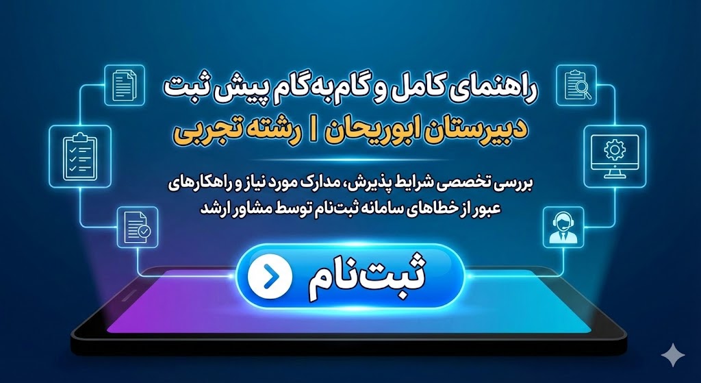 پیش ثبت نام دبیرستان ابوریحان ۱۴۰۵ ۱۴۰۶ | رشته تجربی پیش ثبت نام دبیرستان ابوریحان ۱۴۰۵ ۱۴۰۶ | رشته تجربی