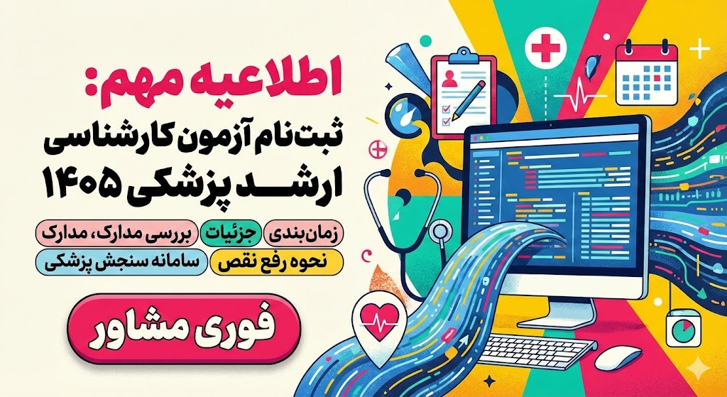 مهلت ثبت نام ارشد وزارت بهداشت ۱۴۰۵ مهلت ثبت نام ارشد وزارت بهداشت ۱۴۰۵