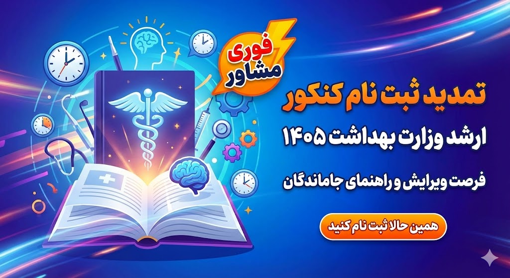 تمدید مهلت ثبت نام کنکور ارشد وزارت بهداشت ۱۴۰۵ تمدید مهلت ثبت نام کنکور ارشد وزارت بهداشت ۱۴۰۵