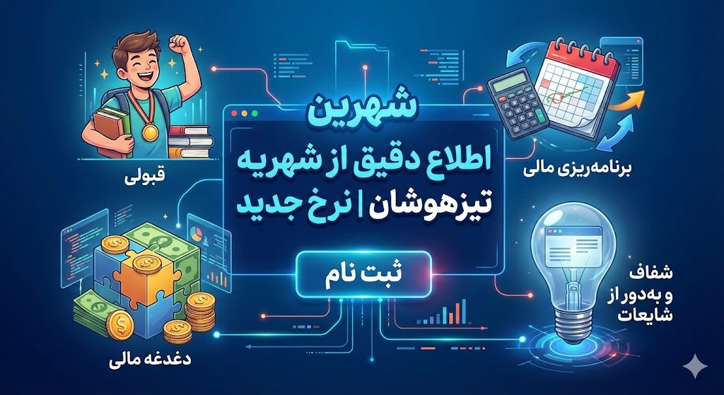 شهریه مدارس تیزهوشان سال ۱۴۰۵ | نرخ جدید شهریه مدارس تیزهوشان سال ۱۴۰۵ | نرخ جدید