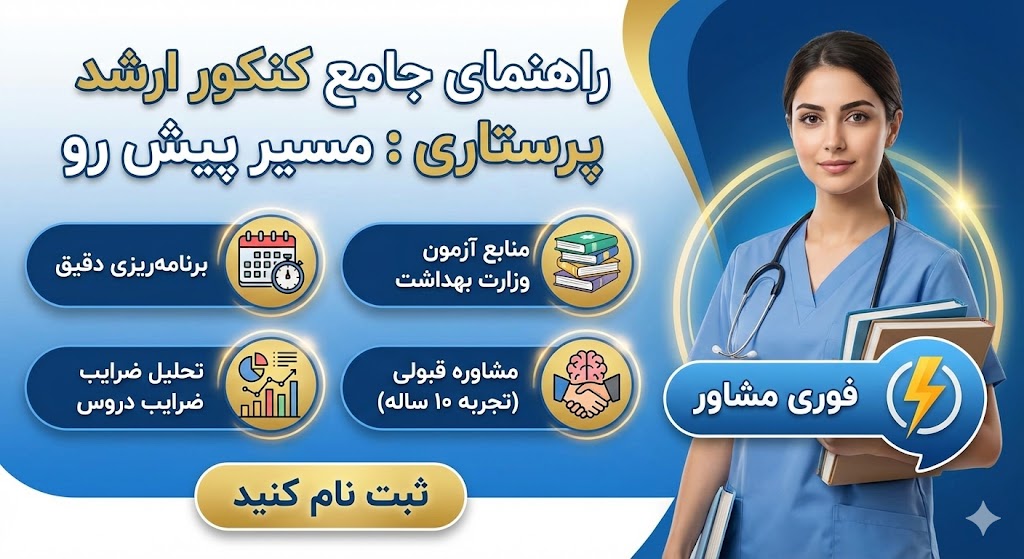 چگونه برای ارشد پرستاری درس بخوانیم؟ | مسیر پیش رو چگونه برای ارشد پرستاری درس بخوانیم؟ | مسیر پیش رو