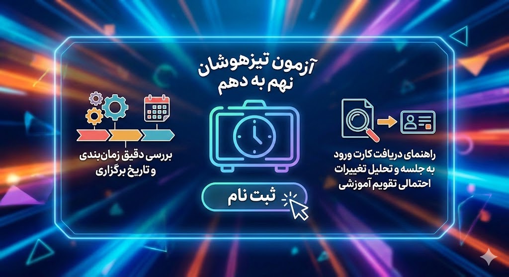 تاریخ برگزاری آزمون تیزهوشان نهم به دهم ۱۴۰۵ تاریخ برگزاری آزمون تیزهوشان نهم به دهم ۱۴۰۵