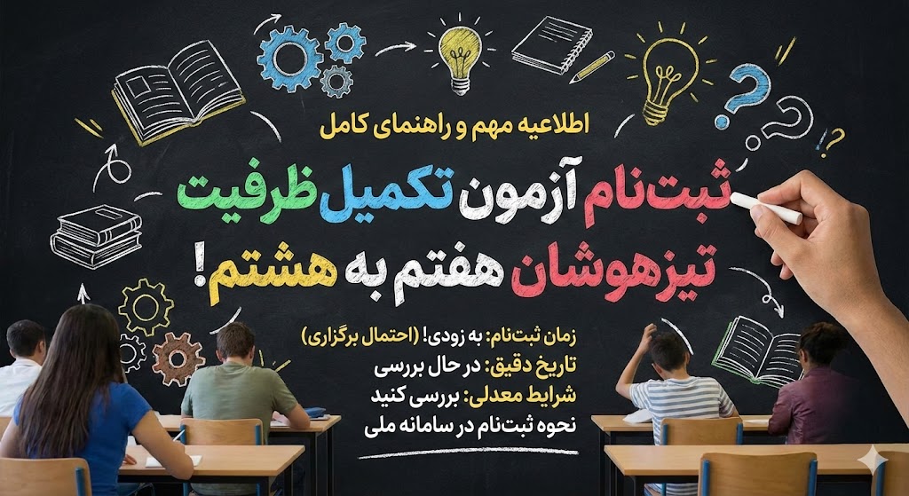 زمان ثبت نام آزمون تکمیل ظرفیت تیزهوشان هفتم به هشتم ۱۴۰۵ زمان ثبت نام آزمون تکمیل ظرفیت تیزهوشان هفتم به هشتم ۱۴۰۵