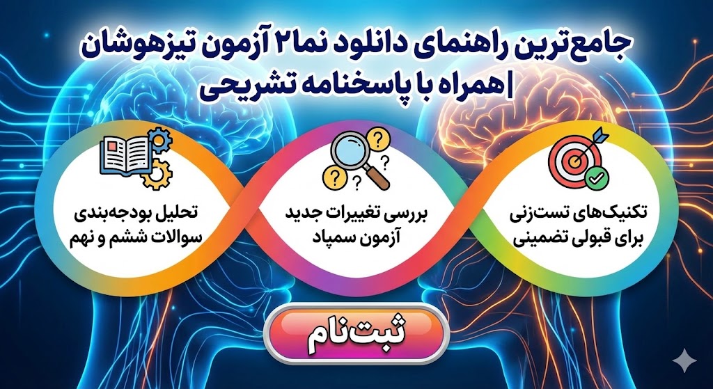 دانلود نمونه سوالات آزمون تیزهوشان ۱۴۰۵ | همراه با پاسخنامه دانلود نمونه سوالات آزمون تیزهوشان ۱۴۰۵ | همراه با پاسخنامه
