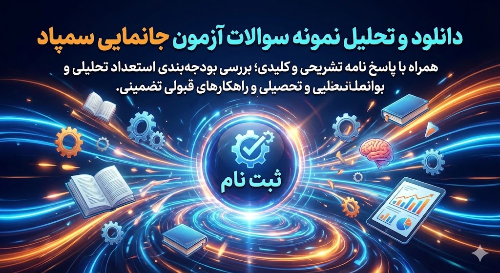 نمونه سوالات آزمون جانمایی سمپاد ۱۴۰۵ | همراه با پاسخ نامه نمونه سوالات آزمون جانمایی سمپاد ۱۴۰۵ | همراه با پاسخ نامه