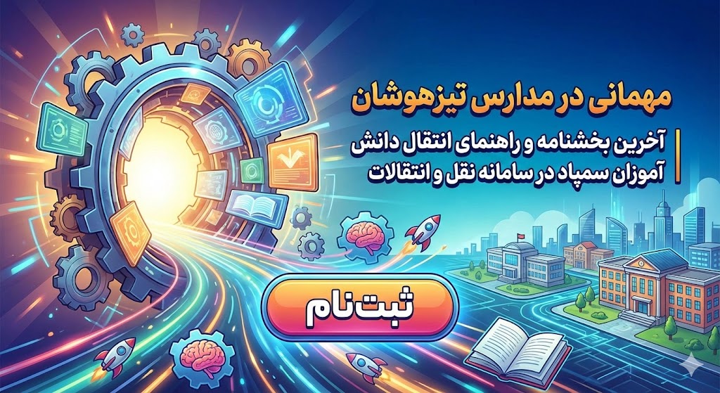 شرایط مهمانی در مدارس تیزهوشان ۱۴۰۵ | آخرین بخشنامه شرایط مهمانی در مدارس تیزهوشان ۱۴۰۵ | آخرین بخشنامه